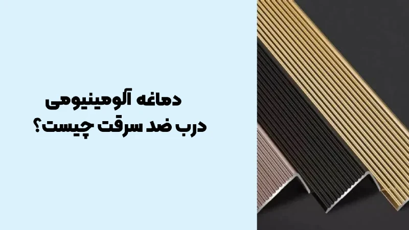 دماغه آلومینیومی درب ضد سرقت چیست - افرا درب